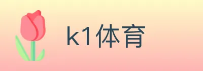 k1体育 logo